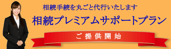 富田林 羽曳野 相続