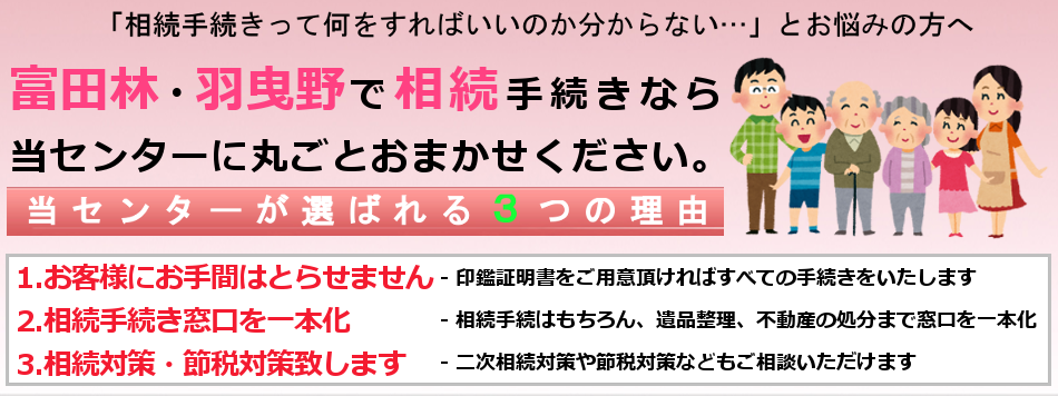 富田林　羽曳野　相続